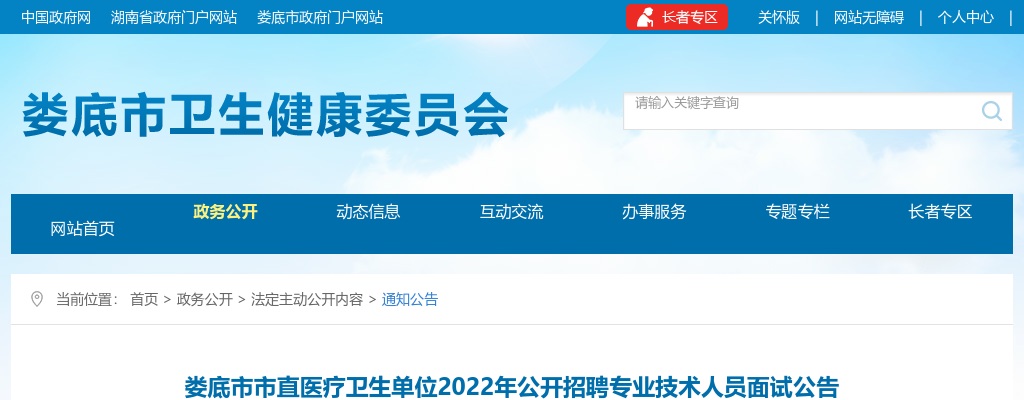 2022湖南娄底市直医疗卫生单位招聘专业技术人员面试公告 图片